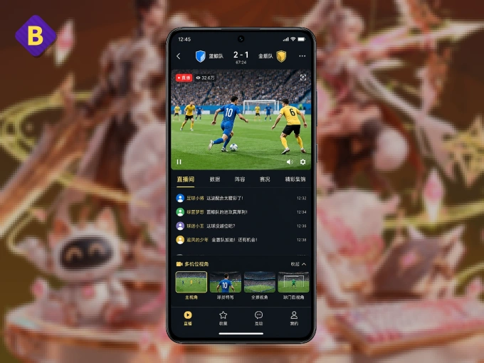 B体育 APP，热门赛事快速进入